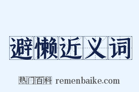 避懒近义词是什么意思的图片